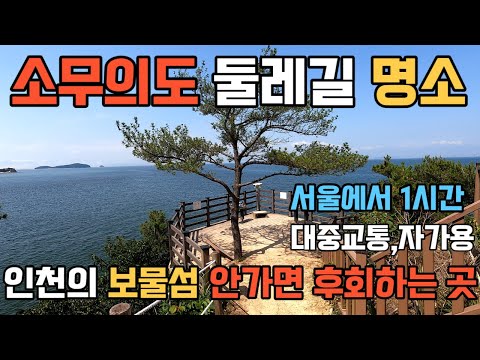 소무의 도 둘레 길 – 자연 경관과 문화유산을 함께 즐기는 최적의 산책로