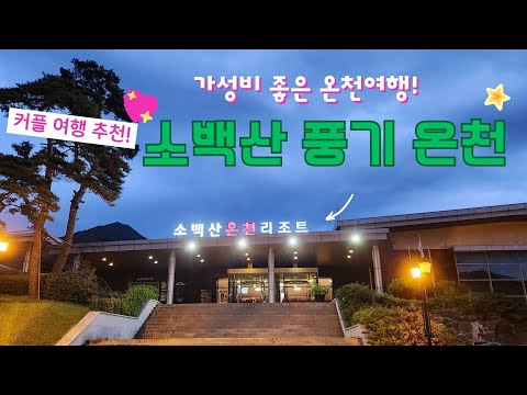 메타 타이틀: 소백산 풍기 온천 리조트 – 자연 속에서의 완벽한 힐링과 휴식