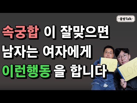 밤일이 잘 맞는 여자에게 남자는 이렇게 행동합니다 [속궁합 잠자리]