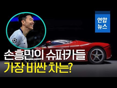 손흥민 Vs 라페라리: 축구의 스타와 슈퍼카의 대결