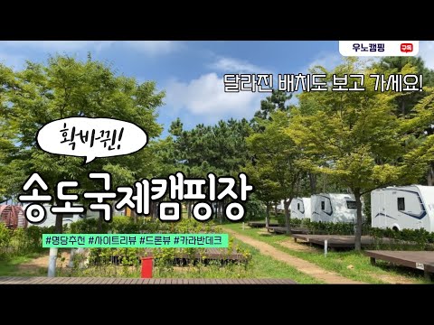 [4K]🌞인천송도국제캠핑장 리뉴얼 사이트 리뷰! 아이부터 어른까지 만족하는 가성비 최고 캠핑장 🏕️ 소개