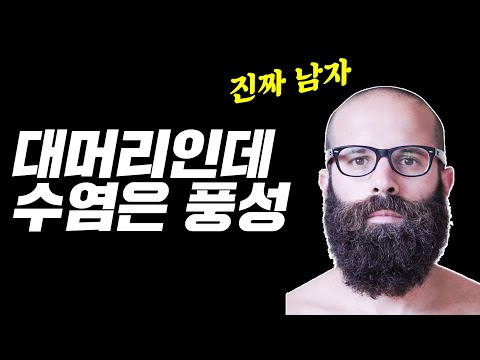 수염 많이 나는 사람: 원인, 관리법, 스타일 팁