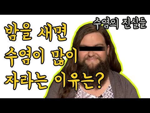 [생활지식] 밤을 새면 수염이 많이 자라는 이유는?