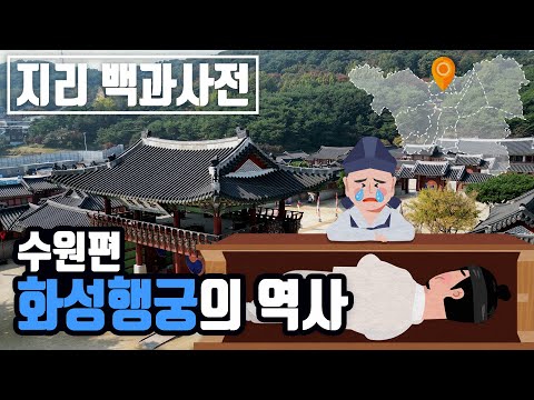 정조는 왜 화성행궁을 지은 것일까? 화성행궁의 역사 [지리백과사전 : 수원편]