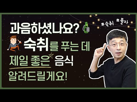 숙취에 좋은 음식: 건강한 간과 면역력을 위한 최상의 선택