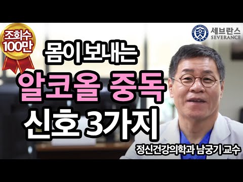 [PEOPLE in 세브란스] 몸이 보내는 알코올 중독 신호 세 가지~