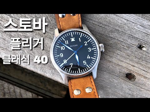 스토 바 플리 거 – 독일의 전통적인 항공 시계 | 최신 모델 및 리뷰