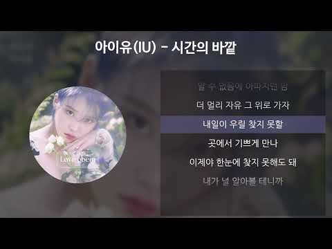 아이유(IU) - 시간의 바깥 [가사/Lyrics]