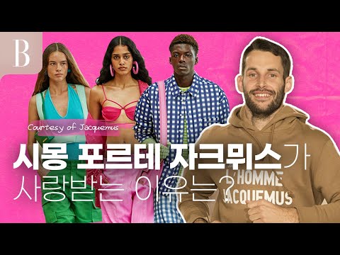 시몽 포르테 자크 뮈스: 프랑스 패션 디자이너의 현대적 스타일 | 최신 트렌드