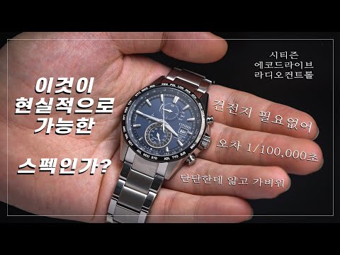 시티즌 에코 드라이브 라디오 컨트롤 시계 – 혁신적인 기술과 스타일의 완벽한 조화