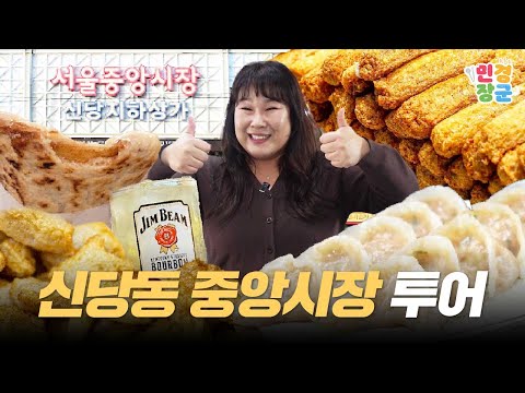 신당동 중앙 시장 맛집 추천! 최고의 맛과 서비스를 경험하세요