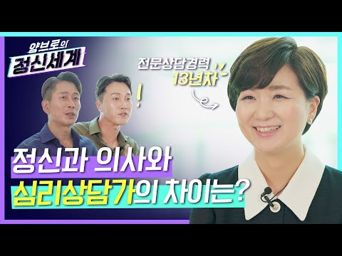 [ENG/JPN] 정신과의사와 심리상담가는 뭐가 다른가요? 정신과의사 형제가 직접 모셨습니다! ft.13년차 전문상담가의상담 썰🤭💬 [양브로의 정신세계]