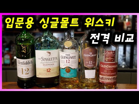 [ 위스키 ] 12년 싱글 몰트 | 입문자를 위한 엔트리급 스카치 위스키 5종 비교 (글렌피딕, 싱글톤, 글렌리벳, 글렌드로낙, 글렌그란트)