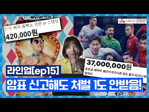 싸이 흠뻑쇼 120만원·토트넘 3700만원?!! 개도른 암표 가격의 이유는? | 라인업[EP.15]