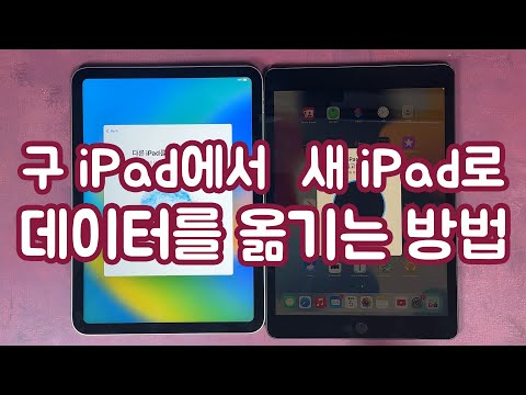 아이패드 데이터 옮기기 방법 완벽 정리! Icloud, Itunes, 빠른 시작을 통한 쉽고 빠른 데이터 전송 가이드를 확인하세요.