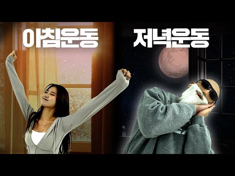 [논란 종결] 아침 운동 vs 저녁 운동