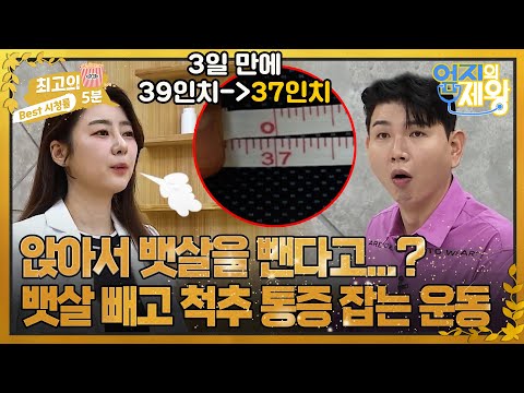 [최고의 5분_엄지의 제왕] 가만히 앉아서 뱃살 빼는 운동이 있다고?! 3일 만에 허리 2인치 감소!