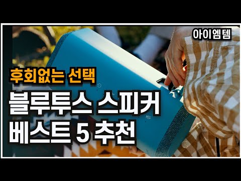 고음질 블루투스 스피커 추천 – 최고의 사운드를 경험하세요!