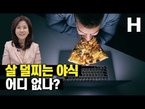 메타 타이틀:
야식으로 좋은 음식: 건강하고 맛있는 야간 간식 레시피