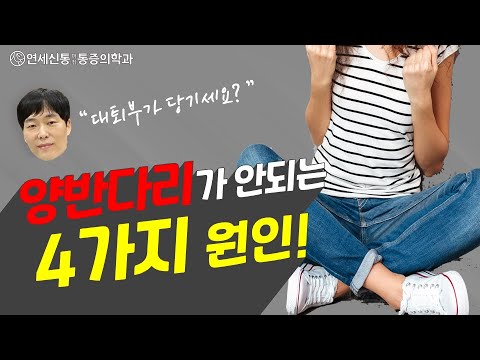 메타 타이틀:
양반 다리 안되는 사람 – 대처법과 지원방안 | 양반 다리 치료 및 관리 정보