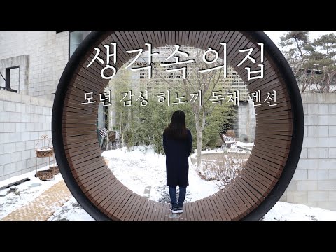 양평 생각 속의 집 – 자연 속 숨은 보석 | 펜션 예약 및 특가