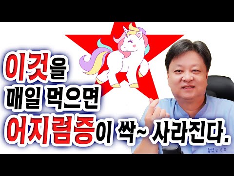 이것을 매일 먹으면 어지럼증이 싹 사라진다. [한의학박사 김순렬] CNC한의원