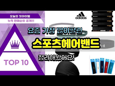 [광고]스포츠헤어밴드 추천 판매순위 Top10 || 가격 평점 후기 비교