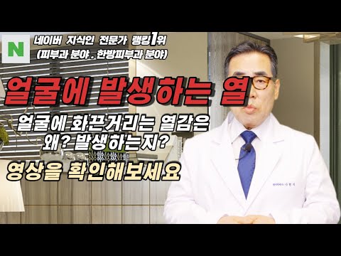 얼굴로 열이 올라와요? 스트레스와 자율 신경계 문제로 인한 얼굴 열감 완화 방법과 한방 치료법을 소개합니다. 건강한 피부를 유지하세요.