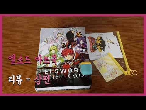 [엘소드/Elsword] 엘소드 아트북 리뷰 - 상편