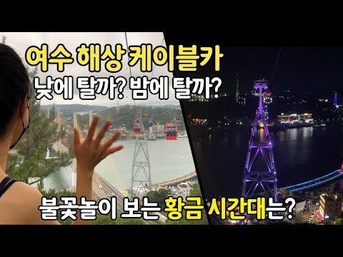 여수에서 해상 케이블카를 예약하려는 여러분, 환영합니다! 여수의 아름다운 해상 풍경을 즐기기 위해 여수 케이블카를 예약하는 방법과 유용한 정보를 모두 알려드리겠습니다.