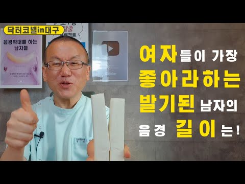 여자들이 가장 좋아라하는 발기된 남자의 음경 길이는 바로! [비뇨기과 닥터코넬]