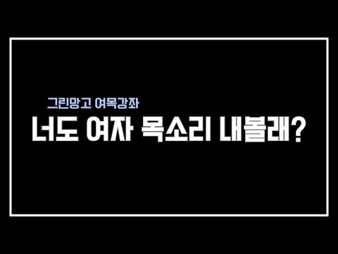 【강좌】 여자목소리 내는법! [목소리를 자유자재로 바꿀 수 있다?]