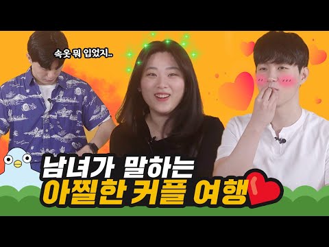 남녀가 말하는 아찔한 커플 여행의 추억  [이십세들]