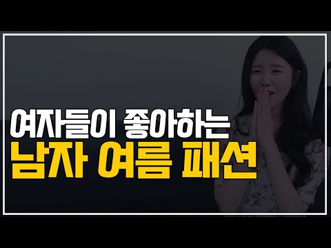 여자들이 좋아하는 남자 여름 패션 2024 – 시원한 스타일링 팁과 트렌드