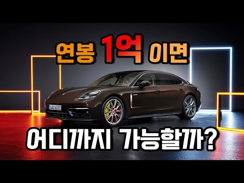 연봉 1억인 사람이 어떤 차를 살 수 있나요?
연봉 1억이면 포르쉐 911, Bmw 5 시리즈, 벤츠 E 클래스 등 고급 차량을 구매할 수 있습니다.