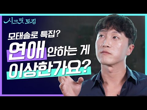 모태솔로에 대한 정신과의사의 생각? 연애 안 하는게 이상한건가요? 연애 꼭 해야하나요? 🔥모태솔로 탈출법🔥 [양브로의 정신세계]