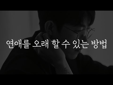 연애 오래 하는 법: 지속 가능한 관계를 위한 7가지 전략