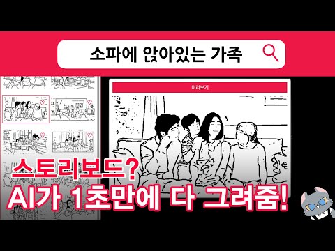 Q2: 스토리보드를 사용하는 이유는 무엇인가요?
A2: 스토리보드는 아이디어를 명확히 전달하고, 촬영 계획을 세우며, 팀원 간의 소통을 원활하게 하기 위해 사용됩니다.