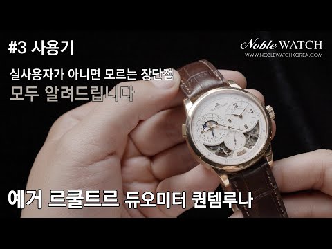 예거 르쿨 트르 듀오 미터 – 정교한 디자인과 혁신적인 기능으로 완벽한 타임피스