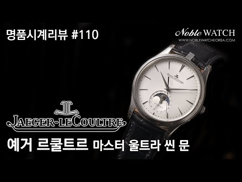 예거 르쿨 트르 울트라 씬 문 시계 – 정밀하고 우아한 디자인