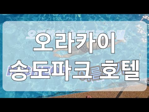 [인천/송도] 오라카이 송도파크 호텔