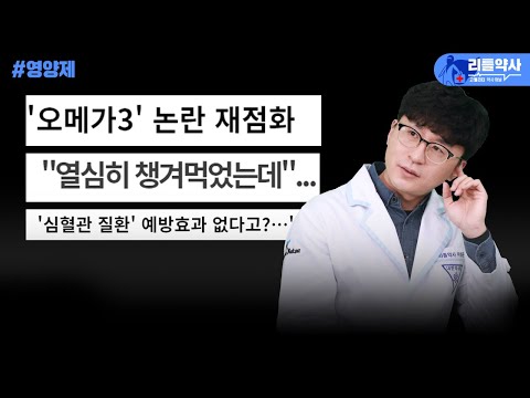 메타 타이틀:
오메가 3 효능 없다 – 전문가들이 확인한 최신 연구 결과