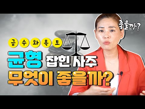 사주에 균형이 잡혀있는 사람 특징👏 오행 [ 금 수 화 목 토 ] 이 한쪽으로 치우쳐 있다면?