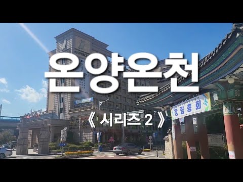 Meta 온양 관광 호텔 대 온천탕 – 최고의 휴식과 힐링 체험 | 특가 혜택