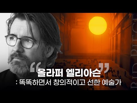 올라 퍼 엘리아 슨: 현대미술가의 작품과 영향