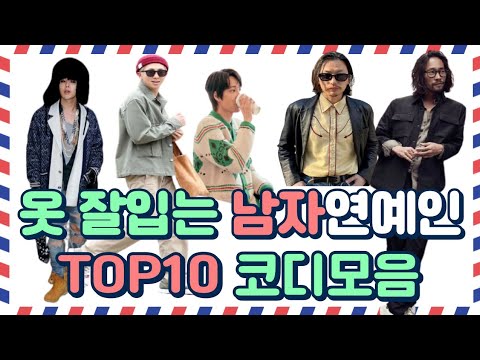 옷 잘 입는 연예인의 비결 | 트렌드를 따르는 스타일 아이콘들