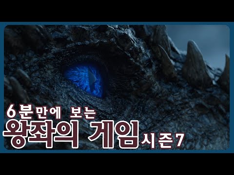 [미드] 왕좌의 게임 시즌7 스토리 요약_시즌 8 보기전 복습