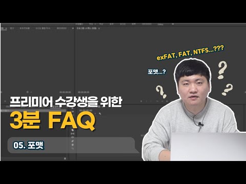 [프리미어 프로- 3분 FAQ] 포맷..? 그거 어떻게 하는건데? / 외장하드 포맷하기 / exFAT, FAT, NTFS 차이는?