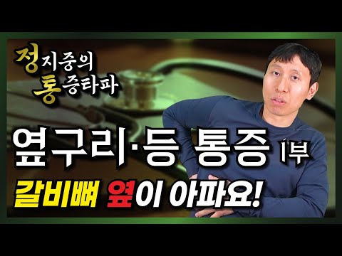 왼쪽 등 옆구리 통증: 원인, 증상 및 효과적인 치료 방법