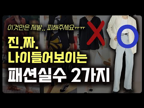 요즘 유행하는 옷 스타일: 트렌드 속 패션 아이템 및 스타일 팁